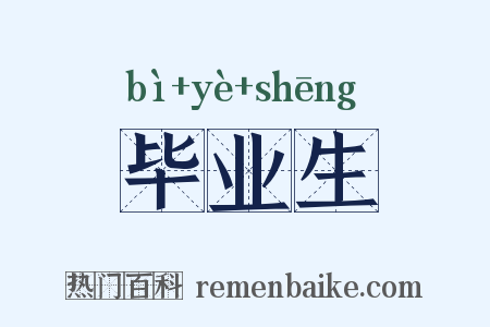 毕业生是什么意思的图片